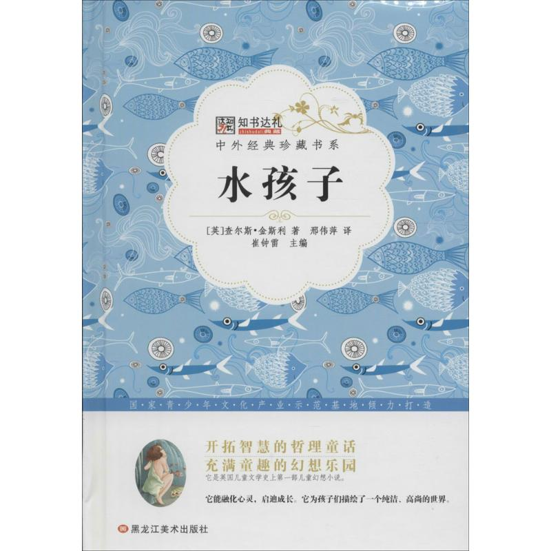 正版新书]中外经典珍藏书系*水孩子崔钟雷9787531883715