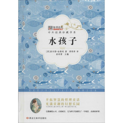 正版新书]中外经典珍藏书系*水孩子崔钟雷9787531883715