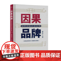 因果品牌:品牌快速崛起的底层逻辑(精装塑封)