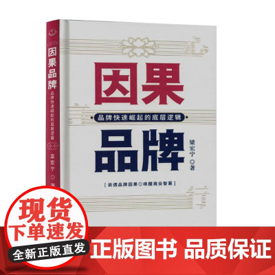 因果品牌:品牌快速崛起的底层逻辑(精装塑封)