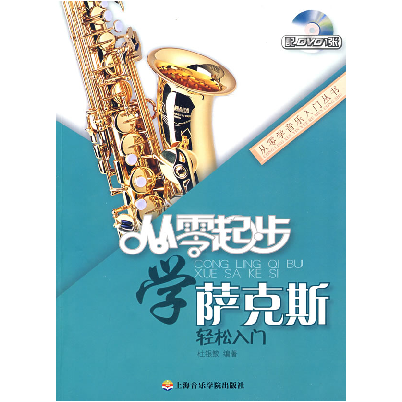 正版新书]从零起步学萨克斯轻松入门杜银鲛9787806924303