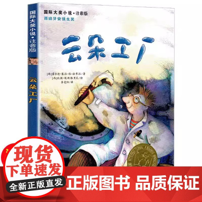 正版童书 小说 注音版 云朵工厂 西班牙安徒生奖 西班牙年度作品西班牙CCEI儿童文学奖 版权输出至巴西 美国