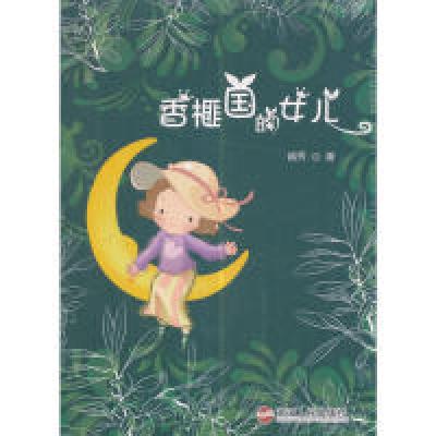 正版新书]香榧国的女儿越秀9787213076947