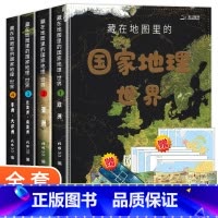 国家地理:世界(全套4册) [正版]藏在地图里的国家地理中国+世界中小学生儿童地理百科全书自然科学科普书籍 送地图AR软