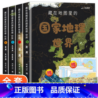 国家地理:世界(全套4册) [正版]藏在地图里的国家地理中国+世界中小学生儿童地理百科全书自然科学科普书籍 送地图AR软