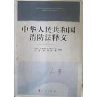 正版新书]中华人民共和国消防法释义公安部消防局编著9787010077