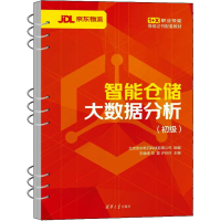 正版新书]智能仓储大数据分析(初级)王晓阔主编;北京京东乾石科