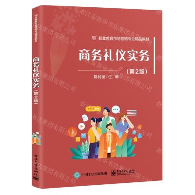[N]商务礼仪实务(第2版职业教育市场营销专业精品教材)-9787121463709