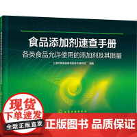 食品添加剂速查手册 各类食品允许使用的添加剂及其限量 上海市质量监督检验技术研究院 编 轻工业/手工业专业科技