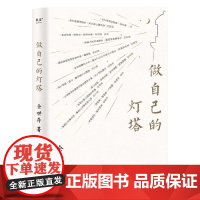 做自己的灯塔 余世存著海南出版社龚自珍曾国藩张謇谭嗣同蔡元培弘一顾维钧陈寅恪梁漱溟林觉民鲁迅费孝通等13位历史人物传记