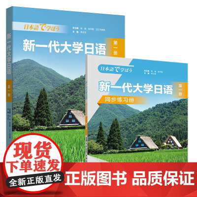 [外研社]新一代大学日语第一册(学生用书+同步练习册)