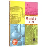 正版新书]旅商语文(第3册以就业为导向的实验教材)冷耀军//刘彦|