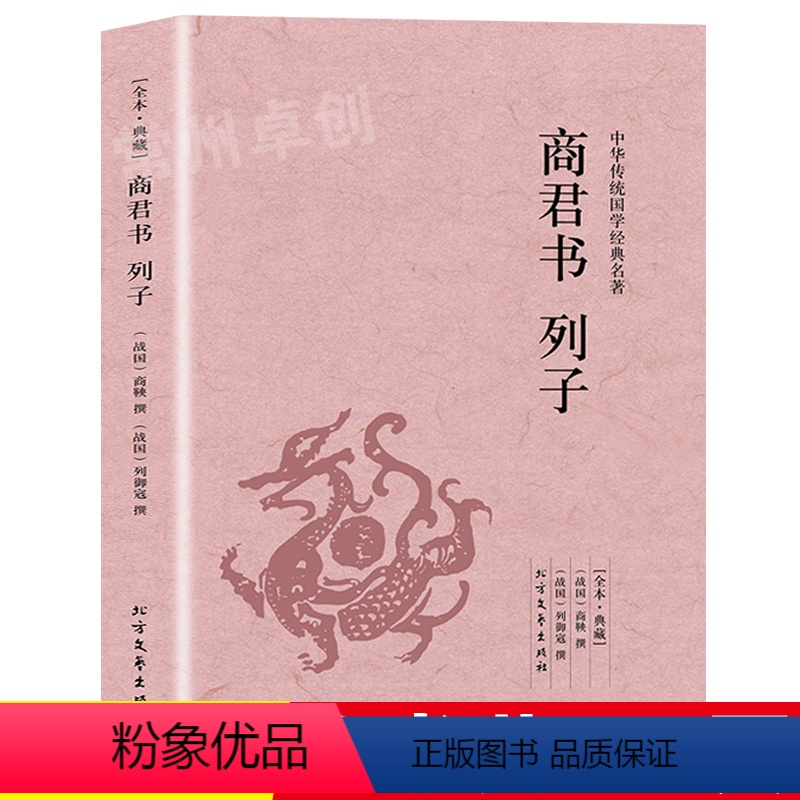 [正版]完整版无删减商君书注译列子集释 汤问原版原著中华国学经典足本典藏中国哲学历史书籍