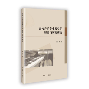 正版新书]高校音乐专业教学的理论与实践研究张珏 著97875752018
