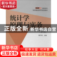 正版 统计学原理与实务 曹印革主编 电子工业出版社 978712121926