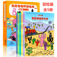 巴巴爸爸环游世界系列(6-10 冒险篇 套装共5册)