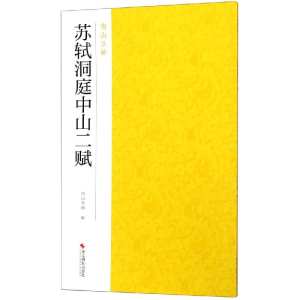 [M]苏轼洞庭中山二赋-9787551424936