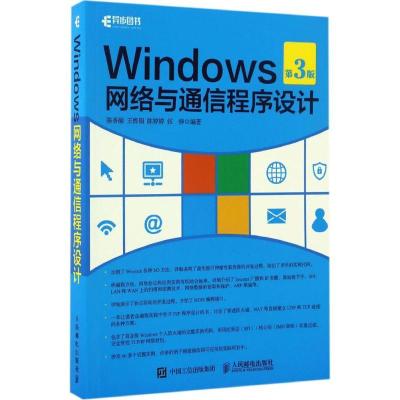 正版新书]Windows网络与通信程序设计陈香凝 等 编著97871154417