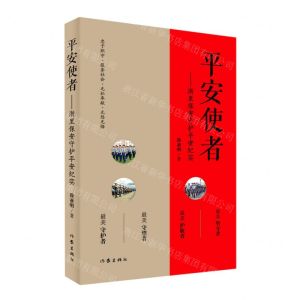 [N]平安使者--浙里保安守护平安纪实-9787521219869