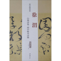 [M]历代名家碑帖经典-9787514913187