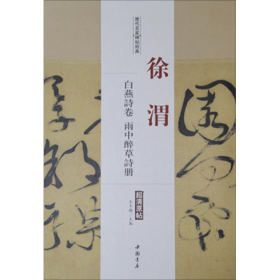 [M]历代名家碑帖经典-9787514913187