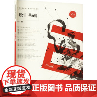 设计基础 第2版第二版 邬烈炎 编 普通高等院校艺术设计专业教材 南京师范大学出版社 9787565159398 商城