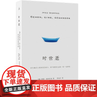 时世逝 燕妮·埃彭贝克长篇代表作 德国当代文坛翘楚 人类能在多大程度上理解彼此的苦难 外国小说 书籍 理想国