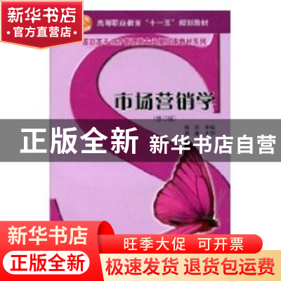 正版 市场营销学 杨琼主编 科学出版社 9787030140999 书籍