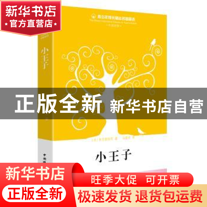 正版 小王子 圣艾修伯里 中国国际广播出版社 9787507836929 书籍