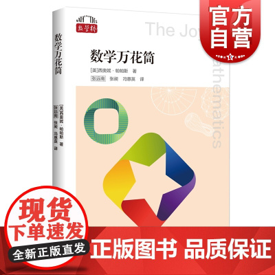 数学万花筒 数学桥第二辑上海科技教育出版社学生课外科普百科读物