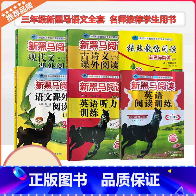 [专项训练]现代文课外+古诗文课外 小学三年级 [正版]2024新黑马阅读语文现代文古诗文课外阅读张煦教你阅读A版英语阅