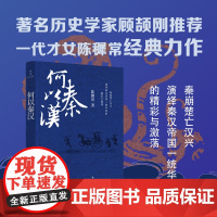 何以秦汉(著名历史学家顾颉刚!秦崩楚亡汉兴,演绎秦汉帝国一统华夏的精彩与激荡!)
