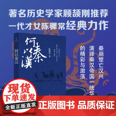 何以秦汉(著名历史学家顾颉刚!秦崩楚亡汉兴,演绎秦汉帝国一统华夏的精彩与激荡!)