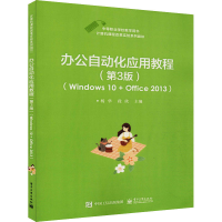 [M]办公自动化应用教程 Windows 10+Office 2013(第3版)-9787121376733