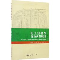 正版新书]旧工业建筑绿色再生概论李慧民,陈旭,张扬 等 著978711