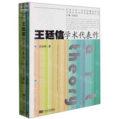 [N]王廷信学术代表作/东南大学艺术学院教授文丛-9787564197124