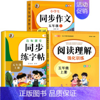 [全3册]同步作文+同步练字帖+阅读理解.五上 五年级上 [正版]五年级上册同步作文 人教版5年级上小学生语文五上同步作