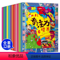 [正版]12册幼儿专注力训练儿童思维专注力培养智力大挑战记忆注意力观察力潜能开发宝宝左右脑早教启蒙益智游戏找不同图书籍