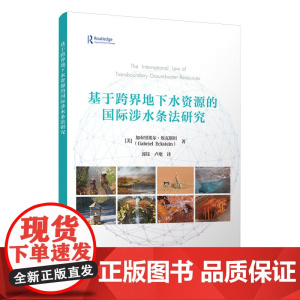 [正版新书]基于跨界地下水资源的国际涉水条法研究 [美]加布里埃尔·埃克斯坦著 清华大学出版社 跨界地下水资源,国际水法