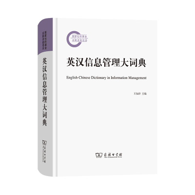 醉染图书英汉信息管理大词典9787100208482
