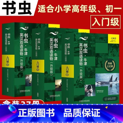 [升级版]书虫入门级①+②+③共27册 [正版]书店书虫牛津英汉双语读物系列共19套 升级版2级3适合初2初3年级 牛津