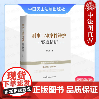 中法图正版 2025新 刑事二审案件辩护要点精析 范晓媛 民主法制 刑事辩护律师司法实务案例分析 刑事二审案件辩护要点策