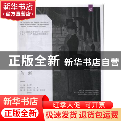 正版 色彩 朱小芬主编 辽宁美术出版社 9787531474494 书籍