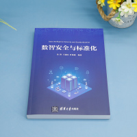 数智安全与标准化