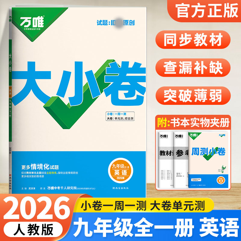 2026版万唯中考 大小卷九年级英语全一册人教版初中专题训练初三英语9年级单元同步训练试卷知识大全期中模拟期末复习冲刺
