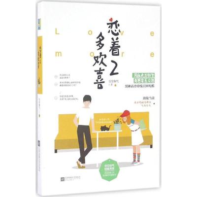 正版新书]恋着多欢喜空空如气 著 著作9787539996943