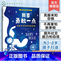 我要勇敢一点 克服对未知事物的恐惧 [正版]儿童情绪管理与性格培养绘本 我要勇敢一点 克服对未知事物的恐惧 3-6岁亲子