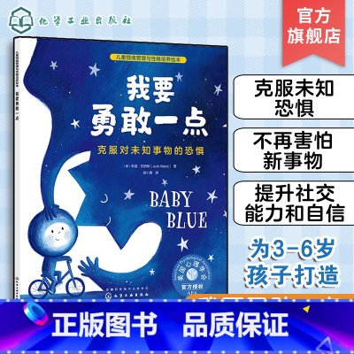 我要勇敢一点 克服对未知事物的恐惧 [正版]儿童情绪管理与性格培养绘本 我要勇敢一点 克服对未知事物的恐惧 3-6岁亲子