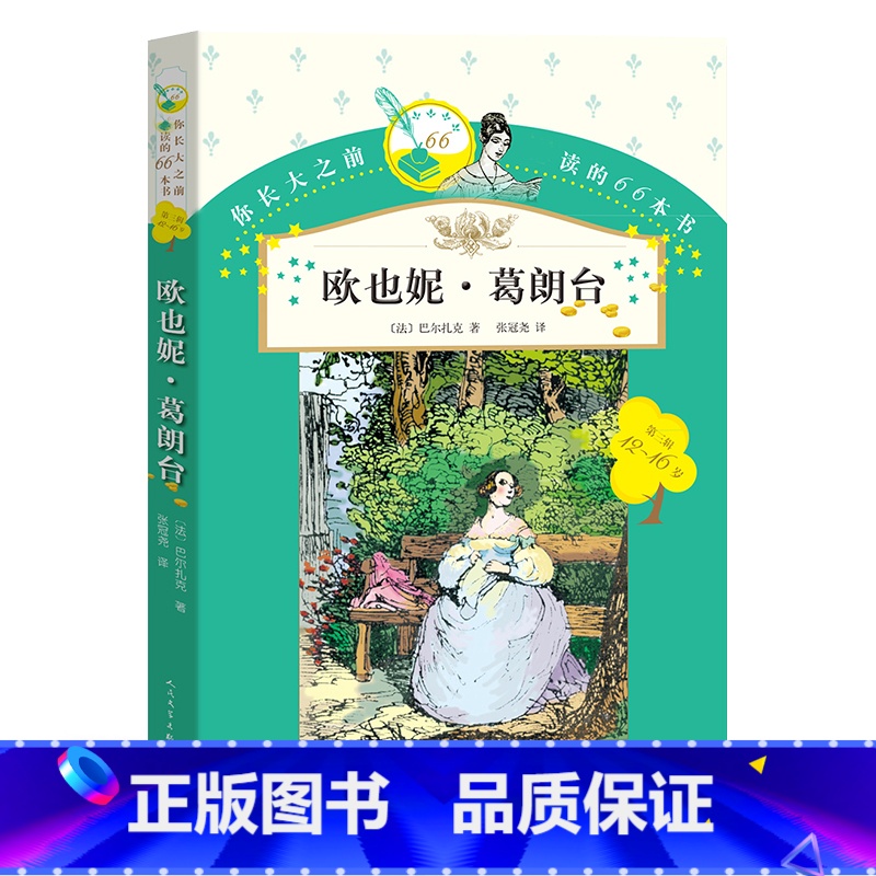 欧也妮 葛朗台 [正版] 欧也妮 葛朗台 你长大之前阅读的66本书 巴尔扎克 欧也妮葛朗台 小学生版初中版课外阅读书籍课
