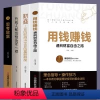 [正版]全4册用钱赚钱通向财富自由之路+思考致富+财商你的财商决定你的富裕程度+有钱人和你想的不一样 金融投资理财书籍